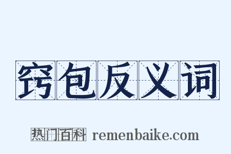 窍包反义词是什么意思的图片